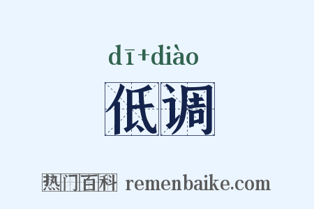 低调是什么意思的图片